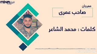 مهرجان صاحب عمري غناء وتوزيع ابو الشوق وايمن العالمي