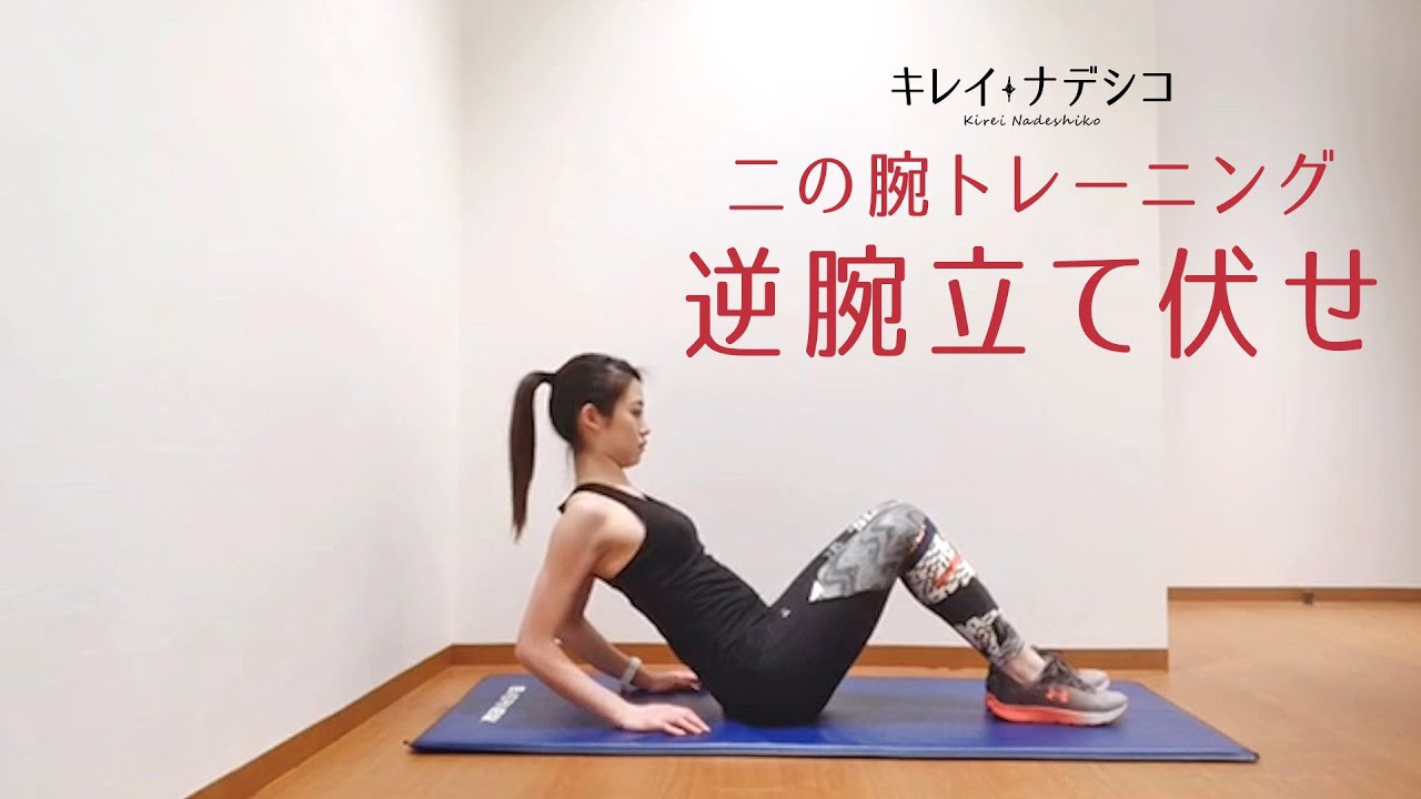 二の腕引き締め 逆腕立て伏せのやり方 プルプル二の腕が引き締まる キレイナデシコ Youtube 二の腕引き締め 逆腕立て伏せのやり方 プルプル二の腕が引き締まる キレイナデシコ Youtube