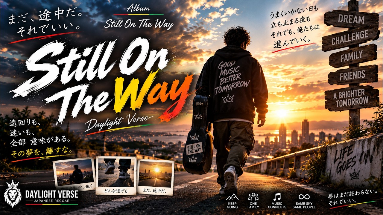 レゲエMIX】Still On The Way｜まだ途中だ。それでいい。｜Album