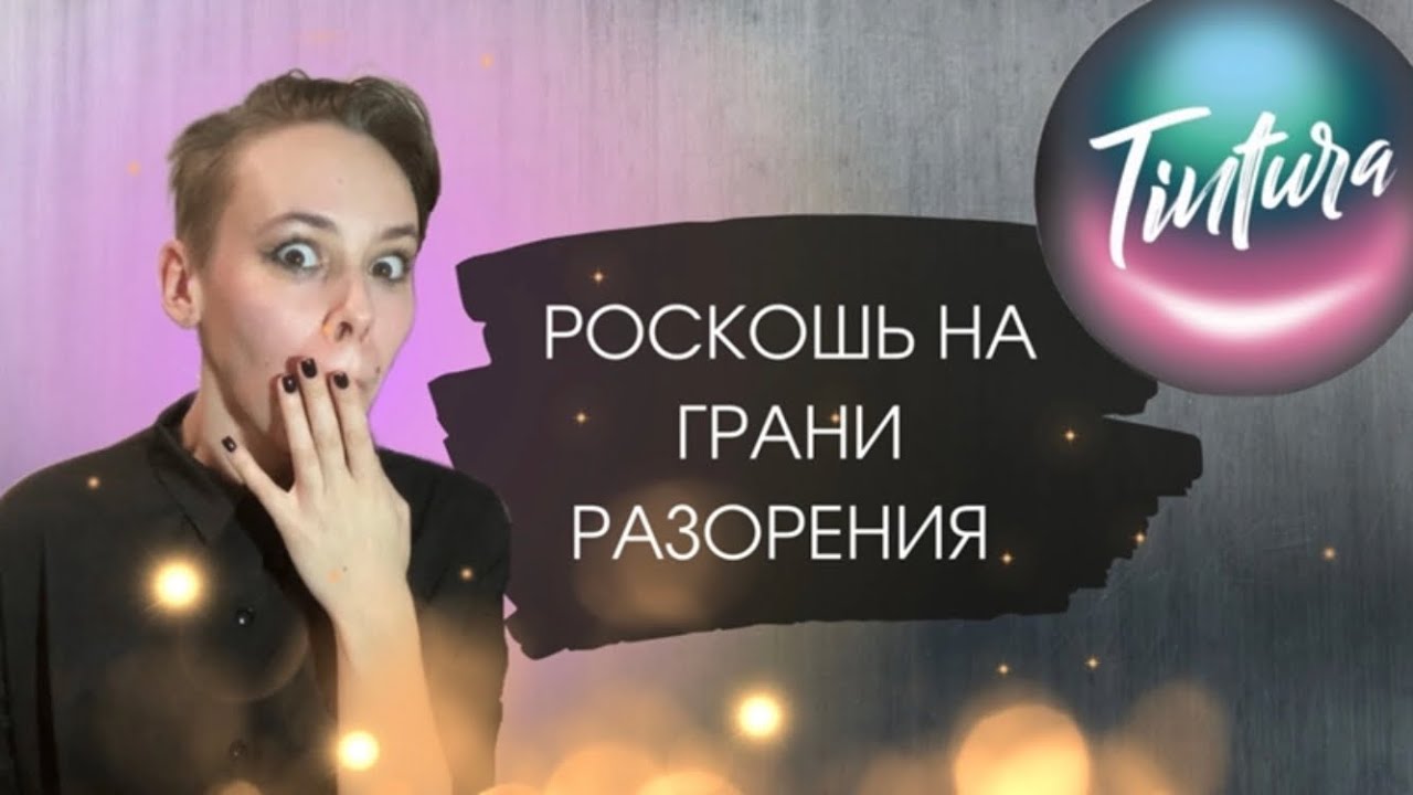 Tintura - 1000 р за кюветку - стоит ли того? | ОБЗОР