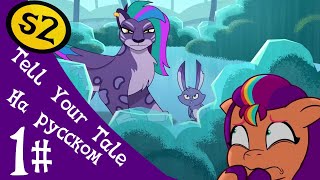 MLP: Tell Your Tale Сезон 2 Эпизод 1 (Рус. озвучка)