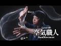 空気が硬すぎるので、職人が手でほぐします ロールプレイ【ASMR】