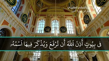 ما تيسر من سورة النور للشيخ عبد السلام العابيدي / رواية قالون عن نافع