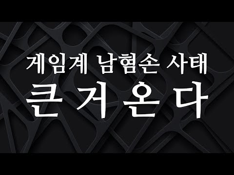 니들끼리 서로 죽여라 [넥슨-뿌리 남혐손 사태] <strong>12월8일</strong> 업로드