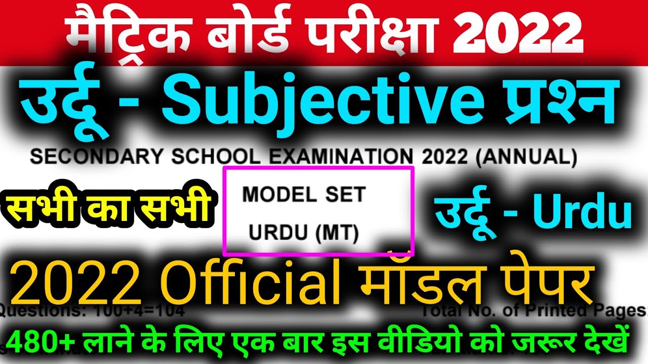 Bseb Urdu Model Paper Subjective Question Answer 2022 || class 10th urdu subjective model paper 2022