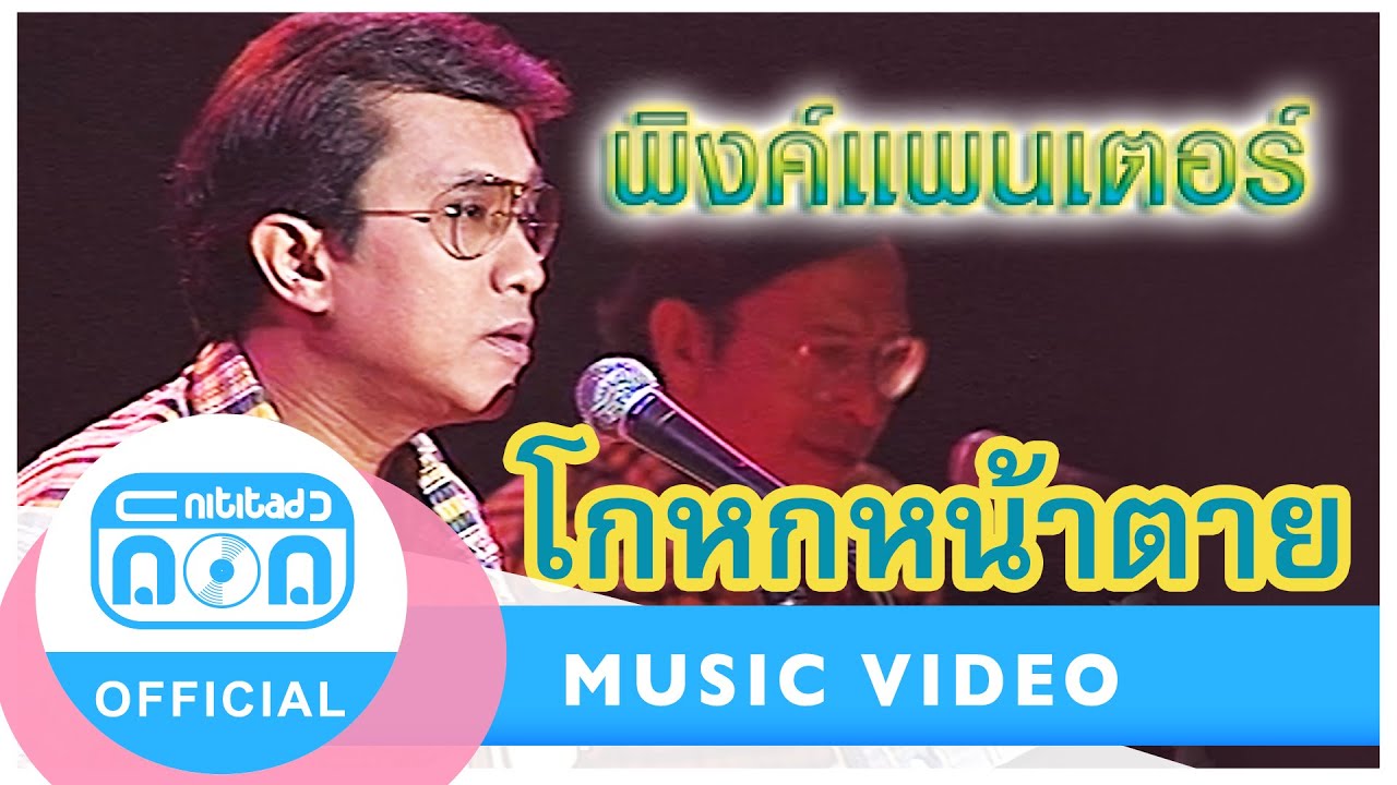 โกหกหน้าตาย - พิงค์แพนเตอร์ (ภาพในสตูดิโอ)