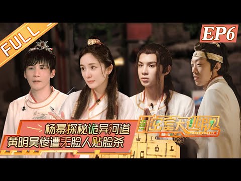 陸綜-密室大逃脫S3- EP 06 神秘山谷（下）楊冪鄧倫探秘詭異河道 黃明昊慘遭無臉人貼臉殺