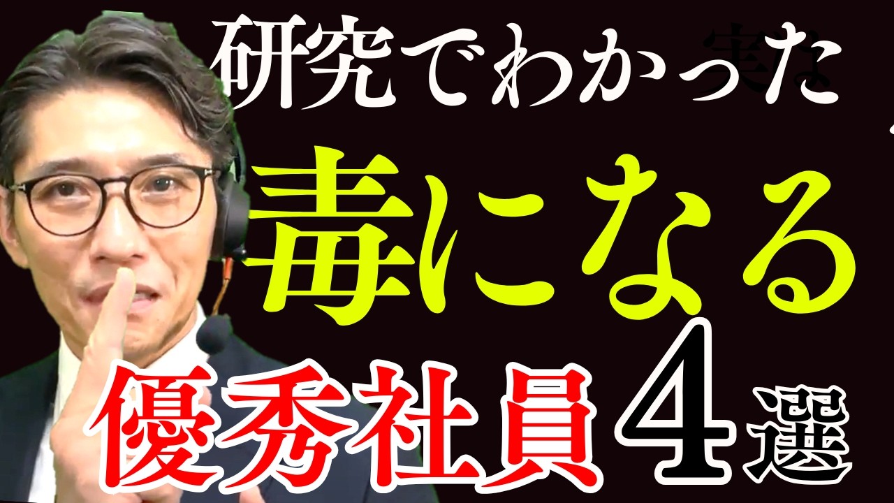 【ハーバードが警告】優秀でも危険…会社を壊す“有害人材”4選（年200回登壇、リピート9割超の研修講師）