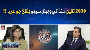 Commitment to Make Sindh a Digital Province by 2030 | Inperson With Laila Nisar | Awaz TV News