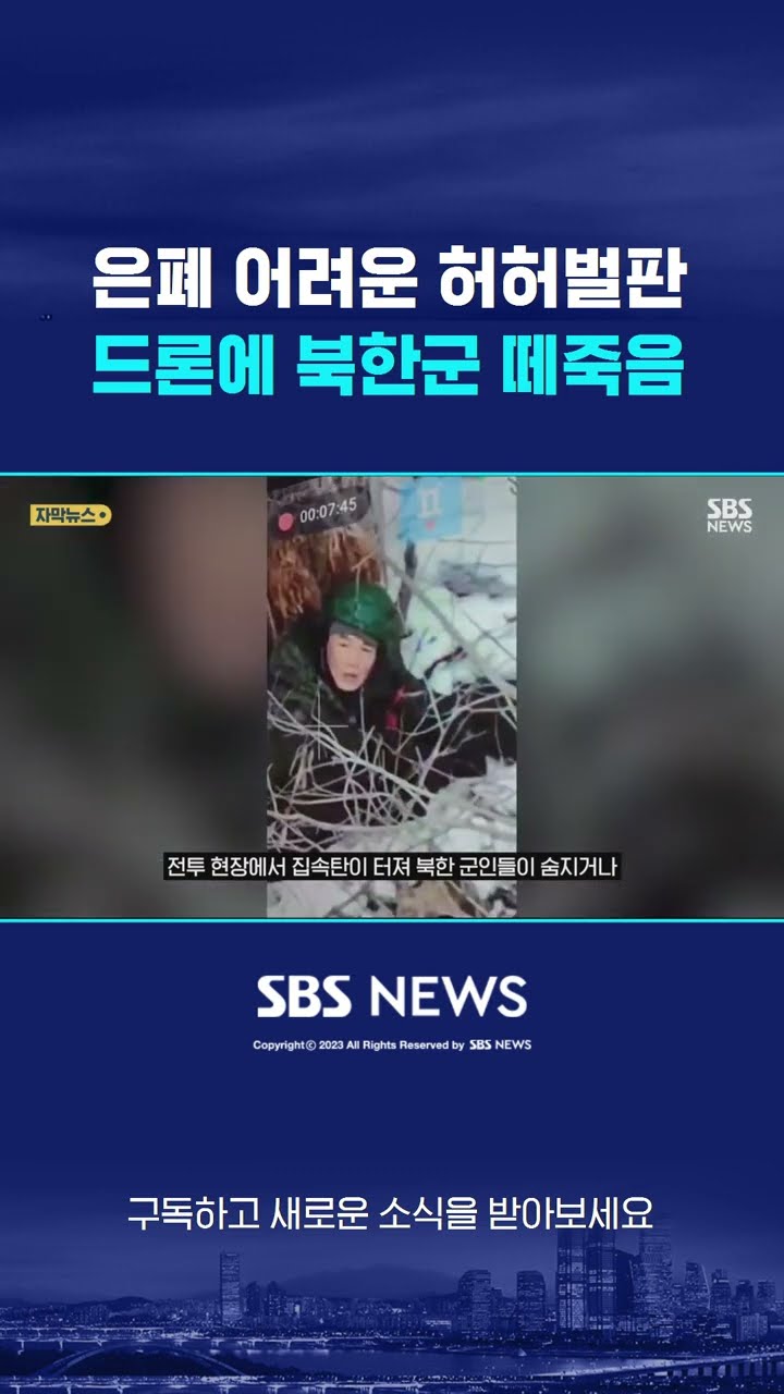 은폐 어려운 허허벌판…'낯선' 무기에 북한군 떼죽음 #shorts