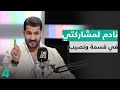 علي جبار يندم على مشاركته في قسمة ونصيب انعرض عليه الرقم اللي أخليه بس بعد ما أكرر الغلط