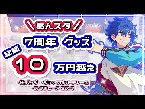 あんスタ】総額10万超!!あんスタ7周年グッズ大開封┊︎缶バッジ