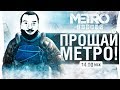 Metro Exodus #2 - ПРОЩАЙ МЕТРО МОСКВЫ!