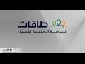 هدف || البوابة الوطنية للعمل ( طاقات )