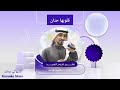 اطفال ومواهب كاريوكي نشيد قدوم العيد
