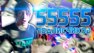 55555 ПОДПИСЧИКОВ!!! (+КОНКУРС 10000 РУБЛЕЙ)