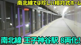 【2つのホームで8両化完了！】東京メトロ南北線  王子神谷駅    発着シーン