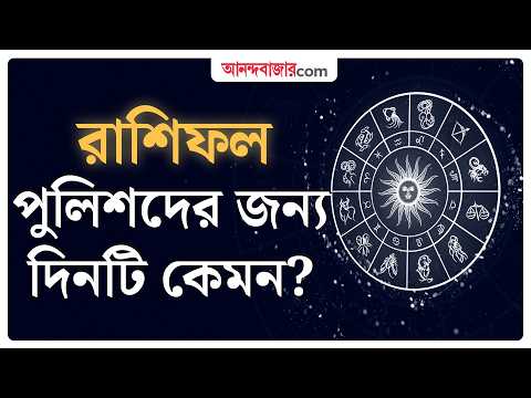 Tuesday Horoscope | 13 October | কর্মজগতে জনপ্রিয়তা পেতে পারেন Ajker Rashifal