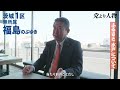 茨城1区は福島のぶゆき！ふるさと水戸について【党より人物インタビュー】