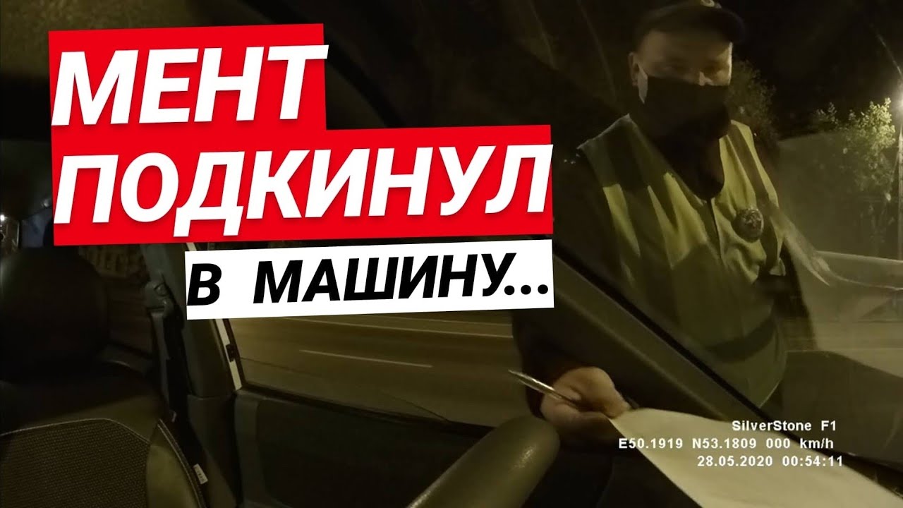 Мент остановил машину