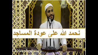 نحمد الله على عودة المساجد  - خطبة جمعة مؤثرة  اليوم -  الداعية  محمود الحسنات