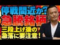 【今日の戦略！】停戦間近か？急騰銘柄の三段上げ後の急落に要注意！リスクを限定し、管理せよ！