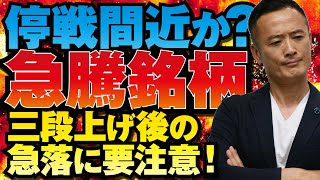 【今日の戦略！】停戦間近か？急騰銘柄の三段上げ後の急落に要注意！リスクを限定し、管理せよ！