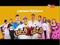 مسابقة مسلسل شاش x قطن - سؤال الحلقة  ما هو أسم مفتش الصحة ؟!! (عماد عماد - مراد مراد - كريم كريم )