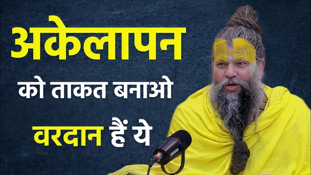 जब अकेलापन महसूस हो तो इसे सुन लेना | Shri Hit Premanand Ji Maharaj 