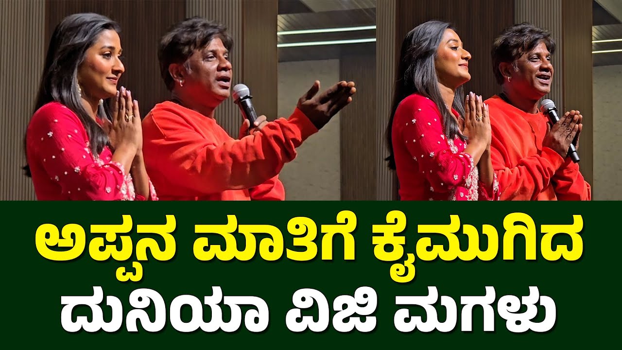 ಅಪ್ಪನ ಮಾತಿಗೆ ಕೈಮುಗಿದ ದುನಿಯಾ ವಿಜಿ ಮಗಳು | Duniya Vijay Daughter Rithanya | Landlord Kannada Movie New