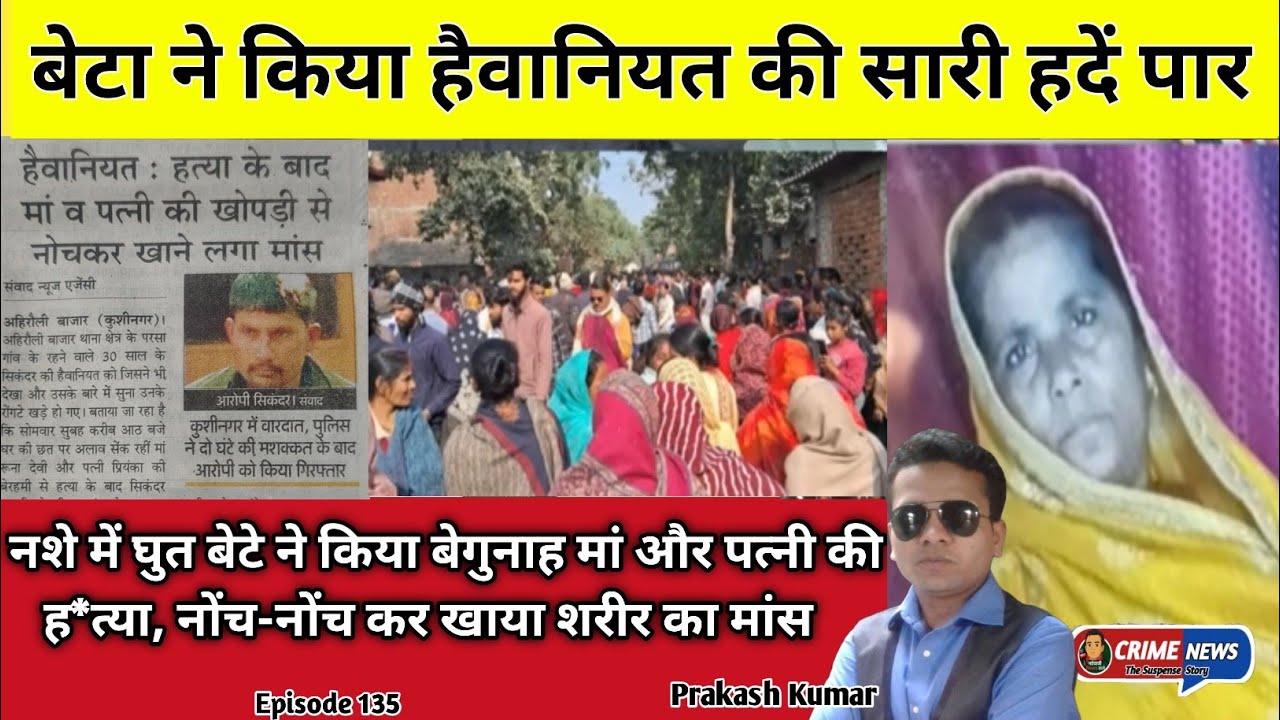 कुशीनगर UP मां और पत्नी का सर कु*चल कर खोपड़ी खाता रहा 