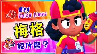 【荒野亂鬥】梅格說什麼？充滿鬥志的機甲女孩！｜英雄語音翻譯【Brawl Stars】