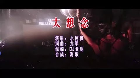 小阿枫 《太想念 （DJ亚明版）》 KTV 导唱字幕 （备有伴奏视频）