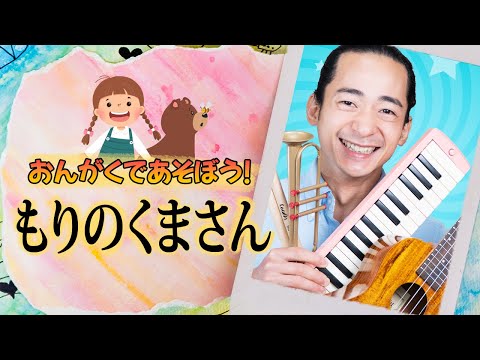 Learn Japanese with these Songs - もりのくまさん - Mori no Kumasan