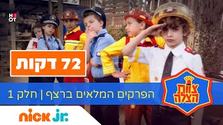 צוות הצלה: כל הפרקים המלאים | חלק 1 | ניק ג'וניור