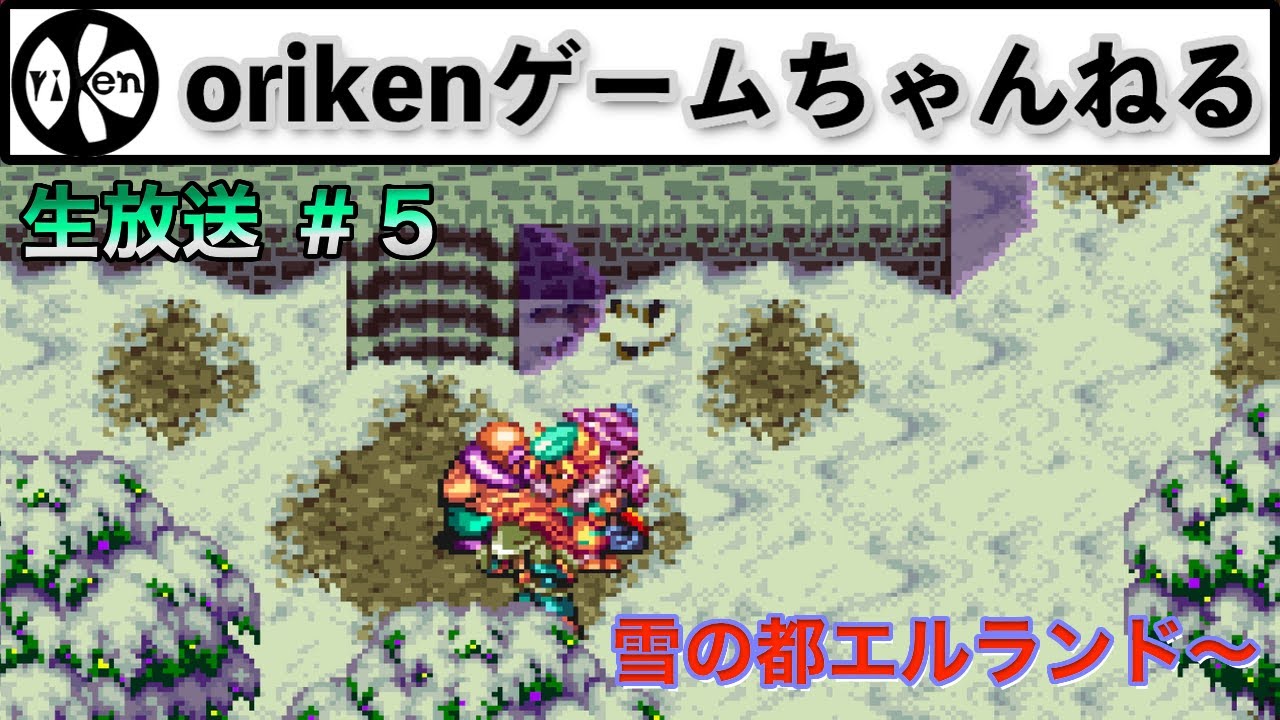 【聖剣伝説３】＃５　雪の都エルランド〜