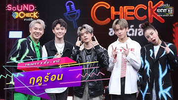 ฤดูร้อน : TRINITY x ตั้ม - ซานิ | SOUND CHECK EP.2 | one31