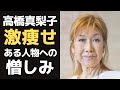 高橋真梨子を突如襲った20年以上も続く病...激やせの理由に、壮絶な過去のトラウマが関係していた!?「ごめんね...」「桃色吐息」など紅白歌合戦に最年長最多の出場を果たすトップ歌手の悲痛な人生とは!?