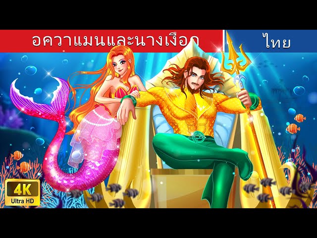 อควาแมนและนางเงือก | Aquaman and the arrogant Mermaid in Thai | @WoaThailandFairyTales class=