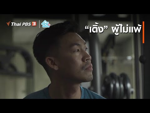“เติ้ง” ผู้ไม่แพ้ : เติมใจให้กัน