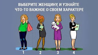 Психологический тест для женщин: узнайте свою ведущую черту характера!