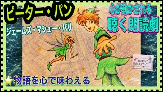 聴く朗読劇・解説付き ☆ピーター・パン（ジェームズ・マシュー・バリ）【おはなし まるかじり】