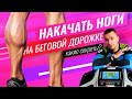 Как накачать ноги 🏃 на беговой дорожке? (техника бега и питания)