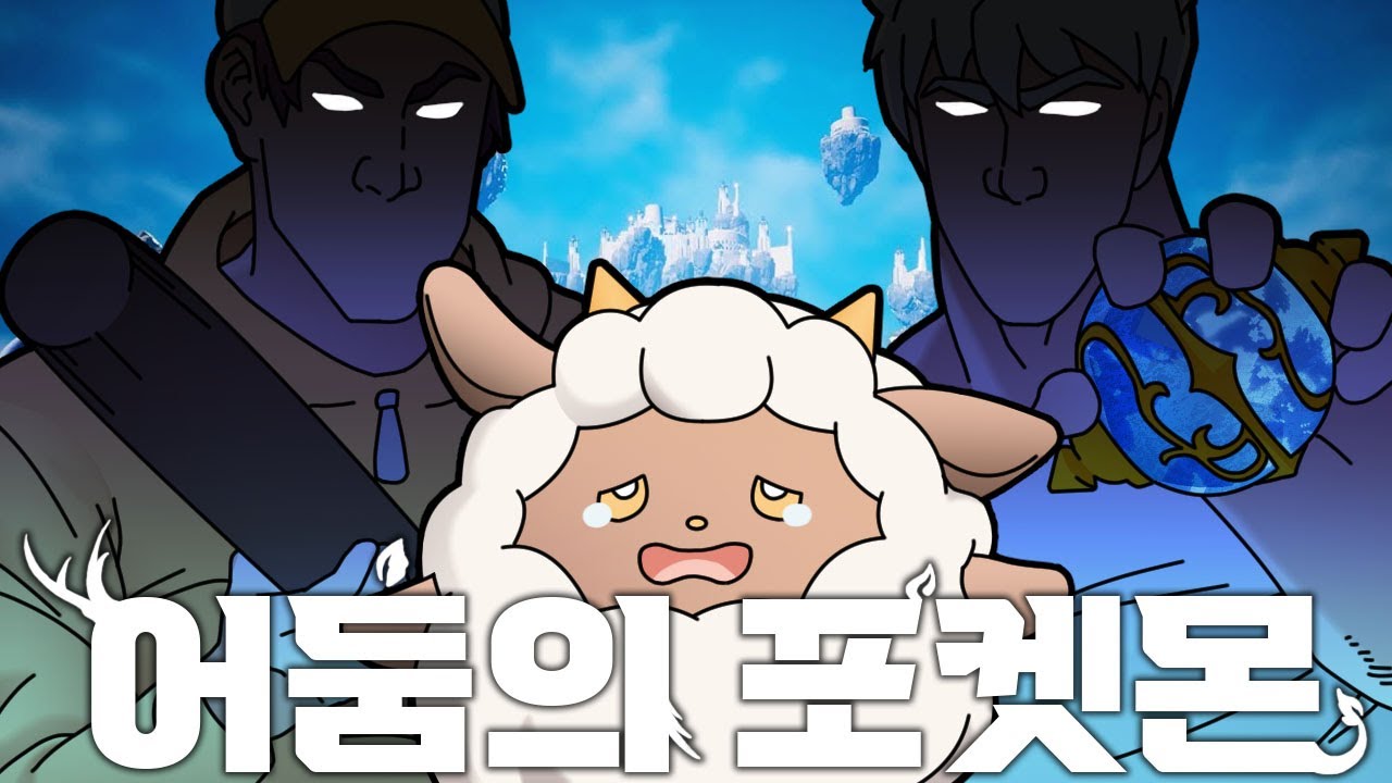 포켓몬이랑 아크를 합치니까..... 재밌네..? 어둠의 포켓몬이라는 그 게임!