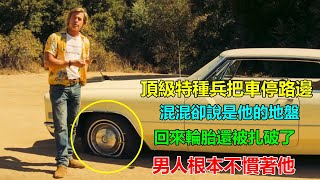 男人把車停在路邊，回來車胎卻被紮破？下一秒混混被嚇得乖乖把輪胎修好