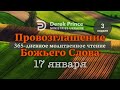 Дерек Принс &quot;Провозглашение Божьего Слова на каждый день&quot; 17 января