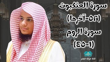 سورة العنكبوت(٥٢-آخرها) والروم(١-٤٥)| صلاة التهجد عام ١٤٤٦ || للشيخ: عبدالرحمن بن عبدالله المغامسي.
