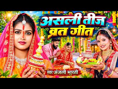 तीज व्रत स्पेशल #teej_video - तीज के बरतिया - #Anjali Bharti bhojpuri teej geet // #teejspecial 2026