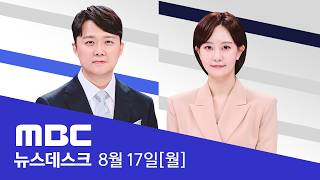 이틀 동안 900mm ‘극한 호우’ 거제를 파괴했다 - [LIVE] MBC 뉴스데스크 2026년 08월 17일
