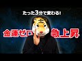 3分でお金の流れが変わるって本当?試したらヤバかった件【潜在意識】